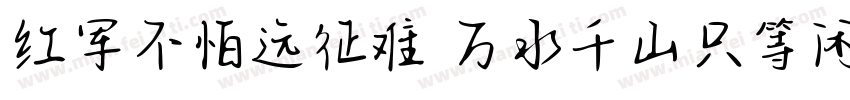 红军不怕远征难 万水千山只等闲字体转换